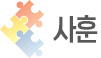 사훈