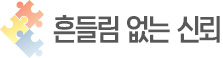 흔들림 없는 신뢰