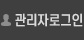 관리자로그인