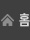 홈